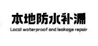 景德镇市本地防水（中讯网）